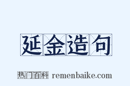 延金造句是什么意思的图片